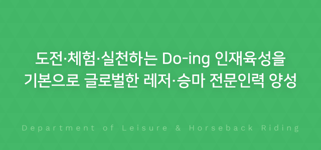 도전·체험·실천하는 Do-ing 인재육성을 기본으로 글로벌한 레저·승마 전문인력 양성