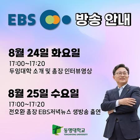 전호환총장 EBS 방송 안내(8/24, 25)