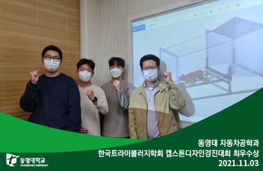 동명대 자동차공학과, 한국트라이볼러지학회 캡스톤디자인경진대회 최우수상