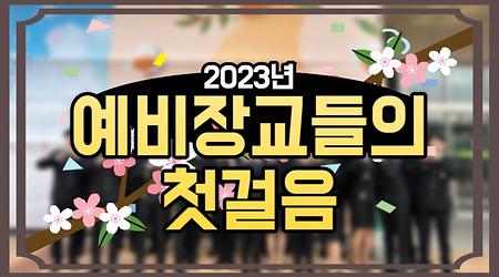 2023년 예비장교들의 첫걸음