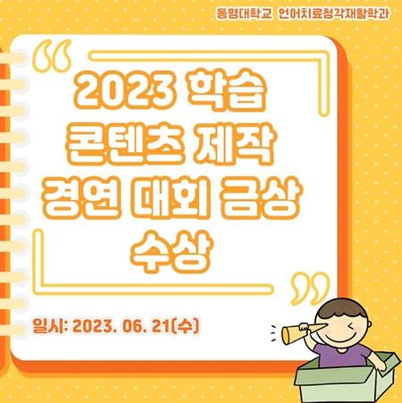 👑2023 학습 콘텐츠 제작 경연 대회 금상 수상👑