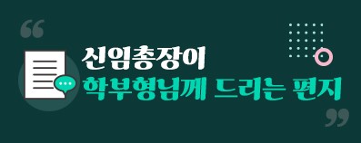 신임총장이 학부형님께 드리는 편지